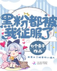 黑粉都被我征服了封面
