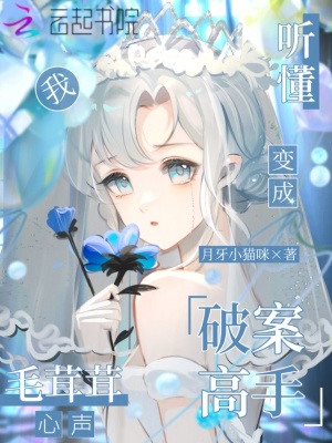 听懂毛茸茸心声，我变成破案高手封面