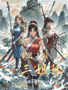 穿越三国：姐妹同心封面