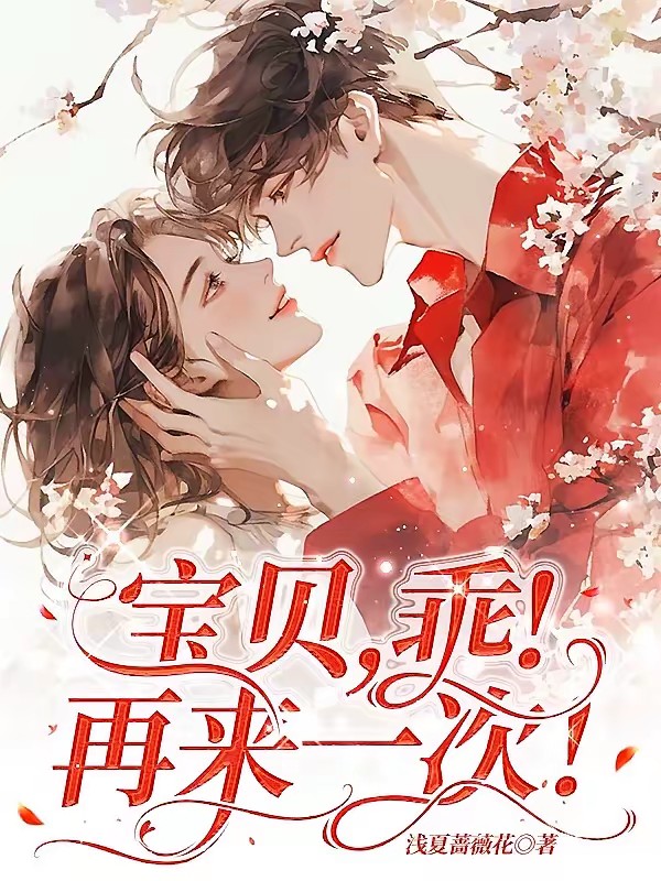 宝宝！乖！别怕！老公不是野兽！封面