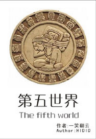 第五世界封面