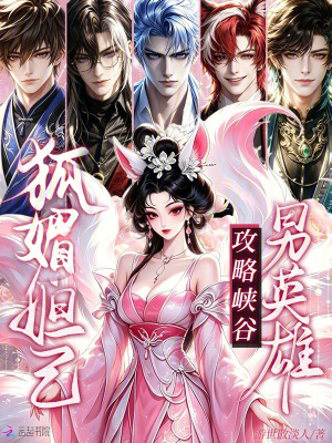 狐媚妲己，攻略峡谷男英雄封面
