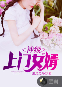 神级上门女婿封面