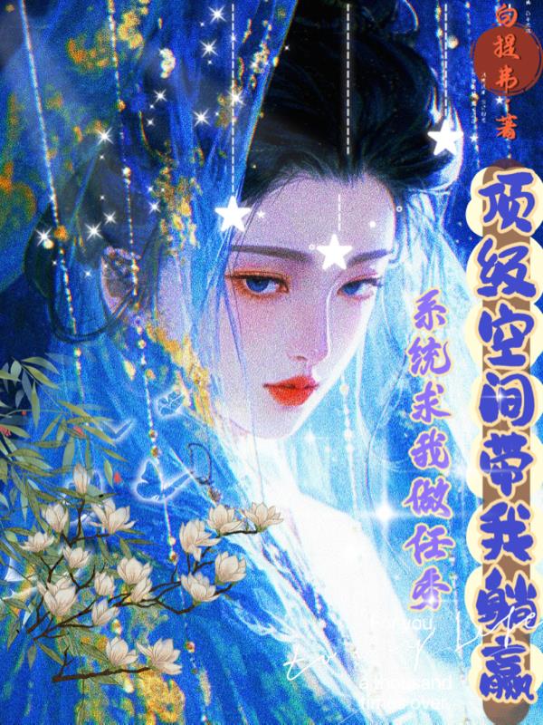 系统求我做任务顶级空间带我躺赢封面