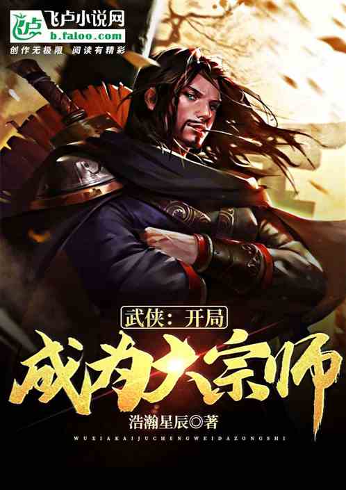 武侠：开局成为大宗师封面