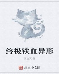 终极铁血异形封面