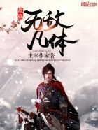 最强无敌凡体封面