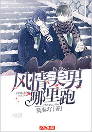 风情美男哪里跑封面