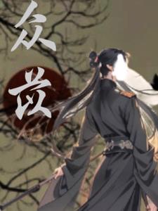 众苡封面