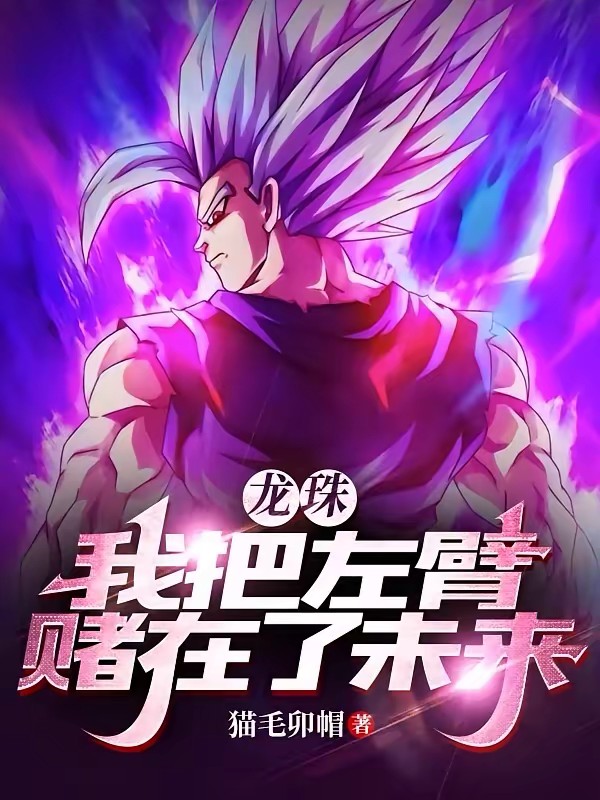 龙珠,这个孙悟饭过于逆天!封面