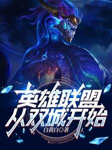 LOL：她们非要，我也没办法封面