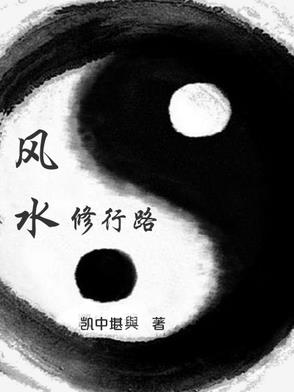 风水修行路封面