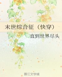 末世综合征(快穿)封面