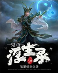 鬼道浮生录封面