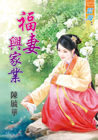 福妻兴家业封面