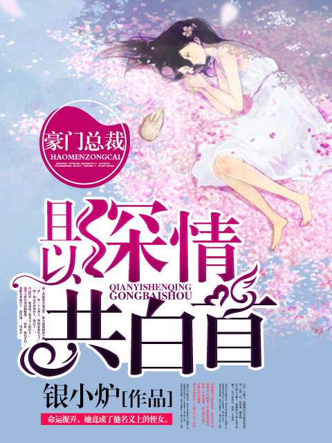 且以深情共白首封面