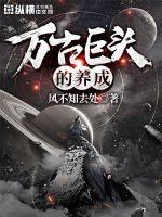 万古巨头的养成封面