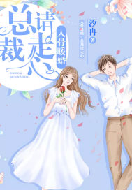 入骨暖婚:总裁,请走心封面