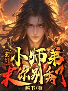 我家小师弟明明超强，却过分沙雕封面