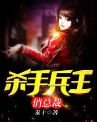 杀手兵王俏总裁封面