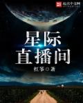 星际直播间封面