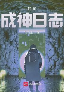 我的成神日志封面