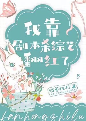 我靠剧本杀综艺翻红了封面