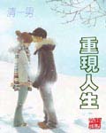 重现人生封面