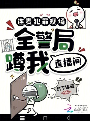 连麦犯罪现场，全警局蹲我直播间封面