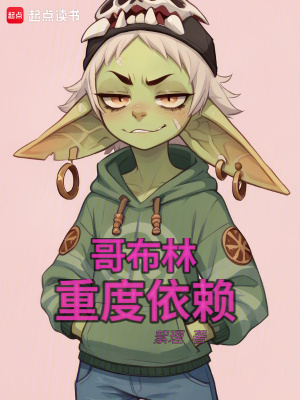 哥布林重度依赖封面