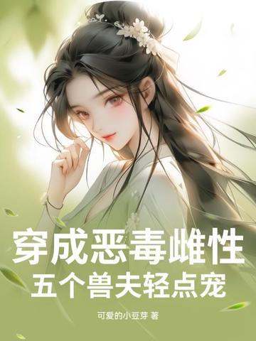 穿成恶毒雌性，五个兽夫轻点宠封面