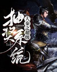 大秦之超级抽奖系统封面