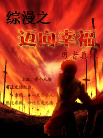 综漫之迈向幸福封面