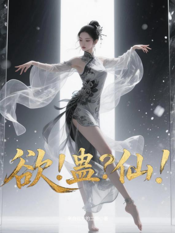 欲！蛊？仙！封面