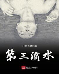 第三滴水封面