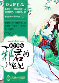 素手倾天，邪君的宠妃封面