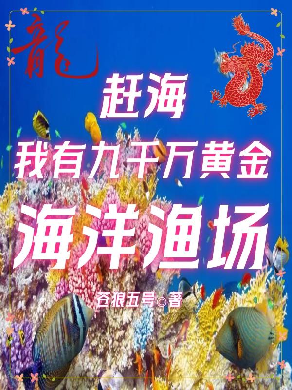 赶海：我有九千万黄金海洋渔场封面