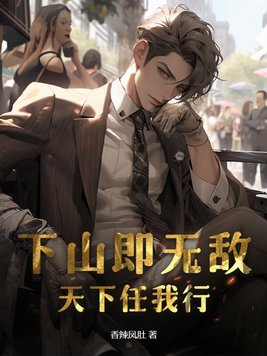 下山即无敌,天下任我行封面