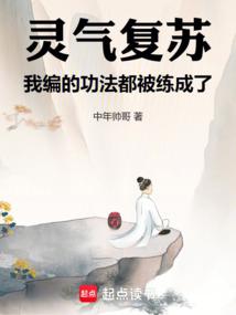 灵气复苏，我编的功法都被练成了封面