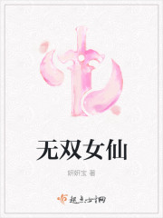 无双女仙封面