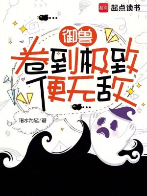 御兽：卷到极致便无敌封面