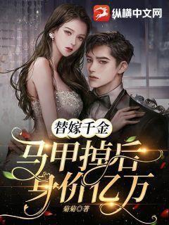 替嫁千金马甲掉后身价亿万封面