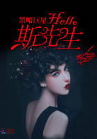 黑暗巨星：Hello，斯先生！封面