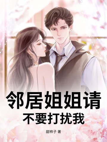 邻居姐姐请不要打扰我封面