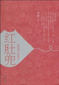 红肚兜(全本)封面