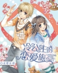 冷公主的恋爱旅封面