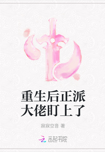 重生后正派大佬盯上了封面