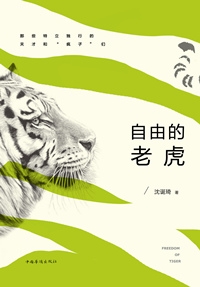 自由的老虎封面