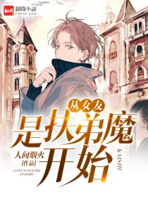 从女友是扶弟魔开始封面