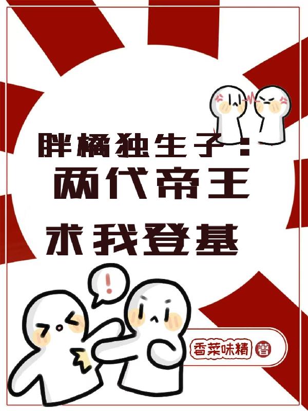 胖橘独生子，两代帝王求我登基封面